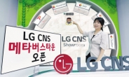 “24시간 OK”...LG CNS, ‘메타버스 타운’ 오픈