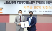 김병주 MBK파트너스 회장, 서울시립도서관 건립에 300억원 기부