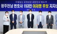 광주·전남 변호사 153명, 이재명 지지 선언