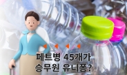 현대판 ‘벌거벗은 임금님?’…페트병 45개가 승무원 유니폼?