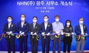 NHN 광주 사무소 개소…국가 AI 데이터 센터 구축