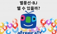 별풍선 딱지 떼려 안간힘?…아프리카TV, ‘이미지 변신’ 통할까