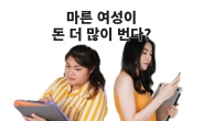 “마른 여자가 돈 더 잘 번다” 황당한 연구, 진짜 그럴까?