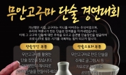 ‘달달하고 맛있는 ’ 무안 고구마 단술 경연대회