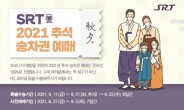 SRT 추석 명절 승차권 예매 9월 7일부터 시작