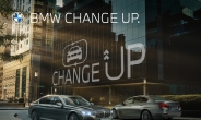 BMW, 재구매 비용 혜택…‘BMW 체인지업’ 운영