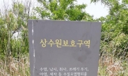 무등산 4수원지 상수원 보호구역 40년 만에 해제 추진