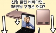 “새 폴더블 비싸면 이건 어때요?” ‘갤플립 5G’ 35만원 됐다