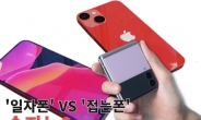 “일자폰 vs 접는폰” 삼성, 이번엔 아이폰 꺾는다?