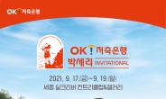 OK저축銀, 박세리 인비테이셔널 개최 기념 정기예금 출시