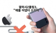 “폴더블폰 갤플립, 아이폰 충전기 쓰지 마라?”