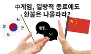 “일방적 종료에 환불도 나몰라라” 중국 게임 ‘먹튀’ 논란