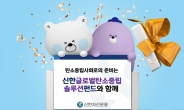 신한자산운용, ‘신한글로벌탄소중립솔루션펀드’ 출시