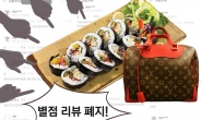 “김밥집 일하시는 분 가방이 루이비통? 0.5점” 이러니 별점 폐지