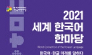 ‘세계 한국어 한마당’ 내달 4~9일 온라인 개최