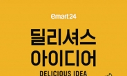 이마트24, ‘딜리셔스 아이디어’ 앞세워 ‘편의점 맛집’ 만든다
