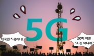 “20배→5배→2.5배” 5G 실제 속도, 대국민 ‘허풍’ 수준?