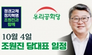 우리공화당 조원진, 대선 출마…