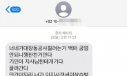 “지사님한테 개기다 끌려간다”…‘대장동’ 저격한 시의원에 섬뜩한 문자