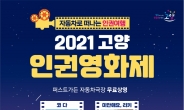 ‘2021 고양 인권영화제’ 10월 21~22일 개최