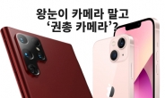 “아이폰 왕눈이 말고, 권총 카메라” 삼성 야심작 어때요?