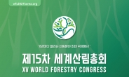 제15차 세계산림총회 D-Day 200일 앞으로…산림분야 외교입지 선제적 강화