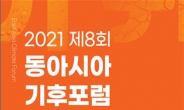 제8회 동아시아 기후포럼, COP28 남해안 중심도시 여수박람회장서 개막