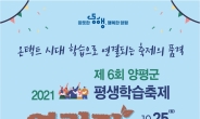 양평군, ‘제6회 평생학습축제 연리지’ 10월 25~29일 온라인으로 개최