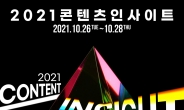 K콘텐츠 무한확장 주제 ‘2021 콘텐츠 인사이트’ 개최