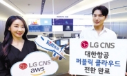 LG CNS ‘대한항공 클라우드 전환’ 완료