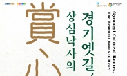 경기문화재단,‘경기옛길, 상심낙사의 길을 걷다’ 개최