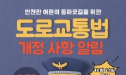 어린이 교통안전 확보를 위한 개정 도로교통법 시행