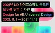 ‘모두를 위한 디자인’ 2021년 UD 라이프스타일 공모전 개최