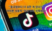 “중국앱보다 더 위험한 게 있다?” 아이폰 사용자 ‘이것’부터 삭제 경고