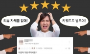 “이걸 없애, 말어…” 별점 리뷰 폐지, 왜 끝까지 ‘시끌벅적’?