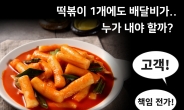 “떡볶이 1개에도 4천원” 높아지는 배달비, 누가 내야 하나요?