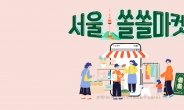 쿠팡, 서울 소상공인 우수상품 모은 ‘쏠쏠마켓’ 진행