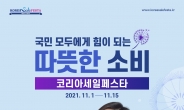 ‘한국판 블프’ 코세페, 역대최대 규모로 1일 개막