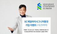 SC제일銀, 마이시그니처 통장 신규가입 이벤트…최대 40만원 상품권