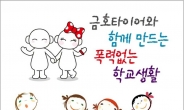 학교폭력 예방나선 금호타이어