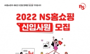 NS홈쇼핑, 2022년 신입사원 공채…오프라인 채용설명회