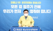 구충곤 화순군수,“일상회복 위해 경계심 늦추지 말아달라” 호소문 발표