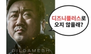 “마동석도 안될껄?” 체면 구긴 디즈니, 넷플릭스에 참패?