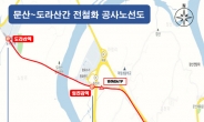국가철도공단, 경의선 임진강역~도라산역 전철화 사업 완료