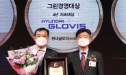 현대글로비스, ‘그린경영대상·안전경영대상’ 3년 연속 수상