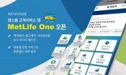 메트라이프생명, 원스톱 고객서비스 앱 ‘MetLife One’ 오픈