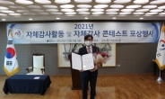 한국전력, ‘2021년 자체감사활동 심사’ 6년 연속 ‘최우수기관’ 선정