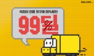 SSG닷컴, 신규고객 대상 최대 99% 할인 이벤트