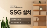 “무료로 하루 만에 배송”…SSG닷컴, 가전·가구 ‘쓱설치’ 시작