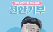 임영웅, 영웅시대밴드 세브란스 병원에 1천만원 기부